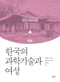 자료명/저자사항:한국의 과학기술과 여성 /김영희, 발행사항:한국의 과학기술과 여성 / 김영희, 김수진, 이꽃메, 이순구, 하정옥 지음, 파주 : 들녘, 2019, 509.51 -20-1, [본관] 서고(열람신청 후 1층 대출대), [부산관] 서고(열람신청 후 2층 주제자료실), 자료실:[본관] 서고(열람신청 후 1층 대출대), [부산관] 서고(열람신청 후 2층 주제자료실) 이미지