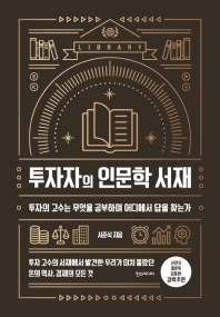 투자자의 인문학 서재 : 투자의 고수는 무엇을 공부하며 어디에서 답을 찾는가