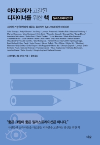아이디어가 고갈된 디자이너를 위한 책 : 세계적 거장 50인에게 배우는 효과적인 일러스트레이션 아이디어. 일러스트레이션 편