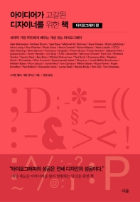 아이디어가 고갈된 디자이너를 위한 책 : 세계적 거장 50인에게 배우는 개성 있는 타이포그래피. 타이포그래피 편