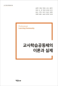 교사학습공동체의 이론과 실제 = Professional learning community