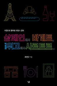 샴페인에서 바게트, 빅토르 위고에서 사르트르.. : 어원으로 풀어본 프랑스 문화 = From baguette to champagne, from Sartre to Victor Hugo... French culture in terms of etymology