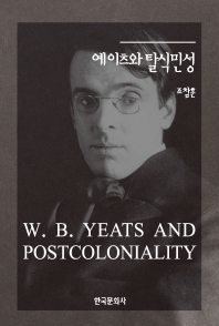 예이츠와 탈식민성 = W.B. Yeats and postcoloniality