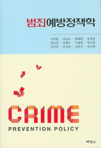 범죄예방정책학 = Crime prevention policy