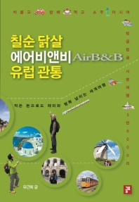 칠순 닭살 에어비앤비 유럽 관통 : 적은 돈으로도 재미와 행복 넘치는 세계여행 : 차 몰고, 밥해 먹고, 소주 마시며 방글방글 사랑여행 3만 6000리