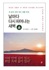 날마다 다시 피어나는 새벽 : 새 삶과 희망 찾는 생활 묵상