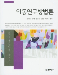 아동연구방법론 = Research methods for child education