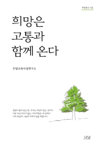 희망은 고통과 함께 온다