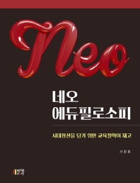 네오 에듀필로소피 : 시대정신을 담기 위한 교육철학의 재고