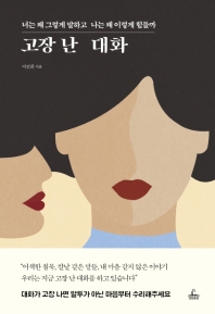 고장 난 대화 : 너는 왜 그렇게 말하고 나는 왜 이렇게 힘들까