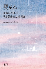 펫로스 : 하늘나라에서 반려동물이 보낸 신호