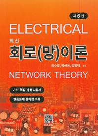 (최신) 회로(망)이론 = Electrical network theory