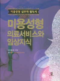 미용성형 의료서비스와 임상지식 : 미용성형 실무자 필독서