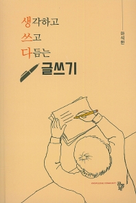생각하고 쓰고 다듬는 글쓰기