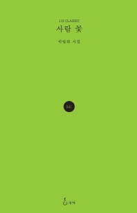 사람 꽃 : 박방희 시집