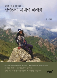 설악산의 사계와 야생화 : 효빈, 길을 나서다