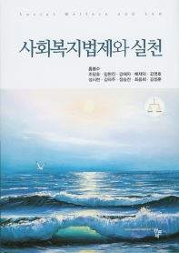 사회복지법제와 실천 = Social welfare and law