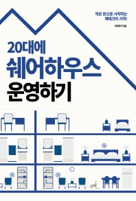 (20대에) 쉐어하우스 운영하기 : 작은 돈으로 시작하는 재테크의 시작!