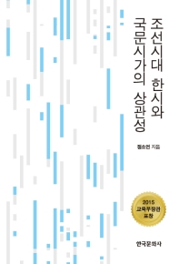 조선시대 한시와 국문시가의 상관성