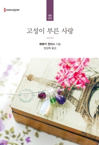 고성이 부른 사랑