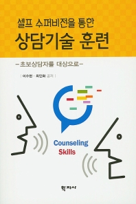 (셀프 수퍼비전을 통한) 상담기술 훈련 = Counseling skills training through self-supervision : 초보상담자를 대상으로