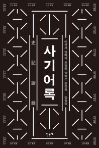 사기어록 : 인간과 권력의 본질을 꿰뚫는 문장들