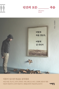인간의 모든 죽음 = All human deaths : 어떻게 죽을 것인가, 어떻게 살 것인가