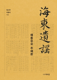 해동유요(海東遺謠) 주해본