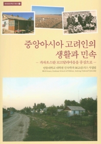 중앙아시아 고려인의 생활과 민속 : 카자흐스탄 꼬끄달라마을을 중심으로