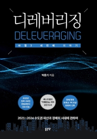 디레버리징 = Deleveraging : 바젤3 세번째 이야기 : 2021~2024 수도권 파산과 경매의 시대에 관하여