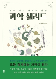 (열두 가지 재료로 만든) 과학 샐러드