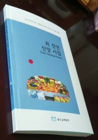 최 진연 신앙 시집 = Choi's Christian poetry : 제18시집 : 신앙 고백과 선교, 생활을 반영한 찬양의 새 노래 1백편!