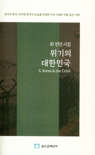 위기의 대한민국 = S. Korea in the crisis : 제19시집 : 최 진연 시집