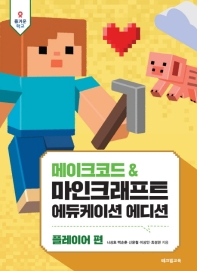 메이크코드 & 마인크래프트 에듀케이션 에디션. 플레이어 편 = MakeCode & Minecraft : education edition. Player