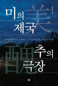 미(美)의 제국, 추(醜)의 극장 : 문학작품으로 살펴보는 1920년대 미(美)와 추(醜)