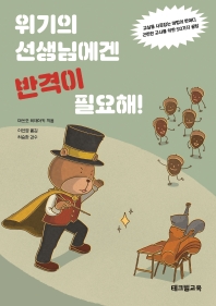 위기의 선생님에겐 반격이 필요해! : 교실을 사로잡는 마법의 한마디 곤란한 교사를 위한 50가지 꿀팁