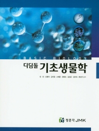 (디딤돌) 기초생물학 = Basic biology