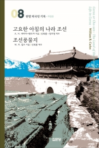 고요한 아침의 나라 조선 / A.H. 새베지-랜도어 지음 ; 신복룡, 장우영 역주. 조선풍물지