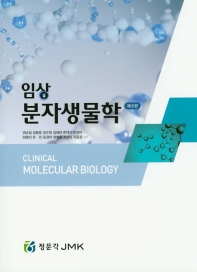 (임상) 분자생물학 = Clinical molecular biology