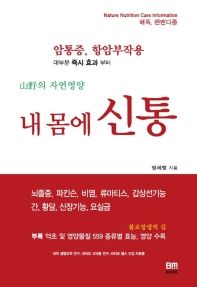 (내 몸에) 신통 : 山野의 자연영양