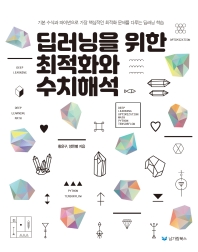 딥러닝을 위한 최적화와 수치해석 : 기본 수식과 파이썬으로 가장 핵심적인 최적화 문제를 다루는 딥러닝 학습