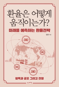 환율은 어떻게 움직이는가? : 미래를 예측하는 환율전략