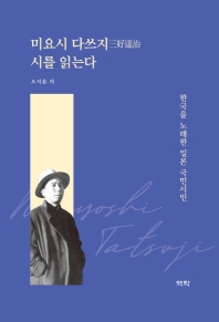 미요시 다쓰지(三好達治) 시를 읽는다 : 한국을 노래한 일본 국민시인