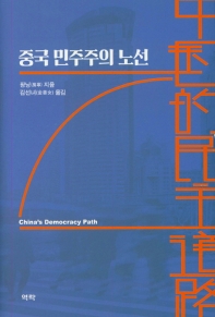 중국 민주주의 노선 = China's democracy path