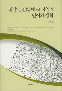 전남 신안(압해도) 지역의 언어와 생활