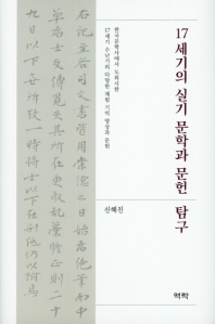 17세기의 실기 문학과 문헌 탐구 : 한국문학사에서 도외시한 17세기 수난기의 다양한 체험 기억 양상과 문헌