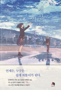 세상은 「 」로 가득 차 있다 : 사쿠라 이이요 장편소설