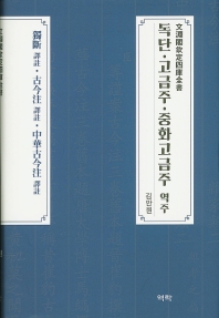 獨斷 譯註 / 蔡邕 撰. 古今注 譯註 / 崔豹 撰. 中華古今注 譯註
