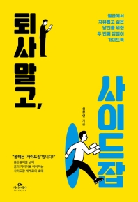 퇴사 말고, 사이드잡 : 월급에서 자유롭고 싶은 당신을 위한 두 번째 밥벌이 가이드북