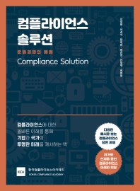 컴플라이언스 솔루션 = Compliance solution : 준법경영의 해법